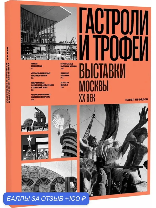 Нефедов П. Гастроли и трофеи. Выставки Москвы. ХХ век - Парк Горького, ВДНХ, Сокольники, Красная Пресня — Бослен, 100 баллов за отзыв Яндекс Маркет