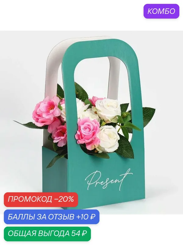 Дарите Счастье Коробка-переноска для цветов Present, 17 × 12 × 32 см — Дарите счастье, 10 баллов за отзыв Яндекс Маркет