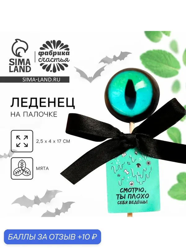 Леденец - глаз на хэллоуин «Ты плохо себя ведёшь», вкус: мята, 25 г. — Фабрика счастья, 10 баллов за отзыв Яндекс Маркет