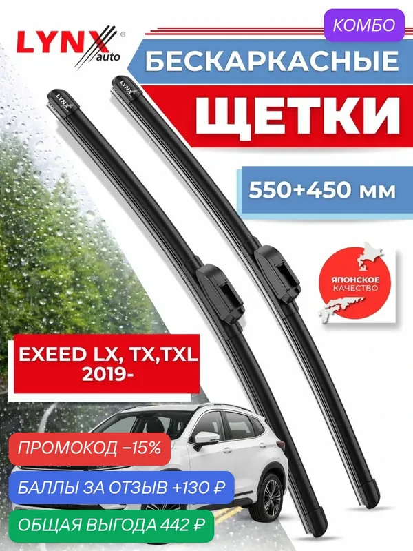Дворники автомобильные на Chery Exeed LX, TX, TXL / Чери LX, TX, TXL 2019 2020 2021 2022 / щетки стеклоочистителя бескаркасные — LYNXauto, промокод и 130 баллов за отзыв Яндекс Маркет