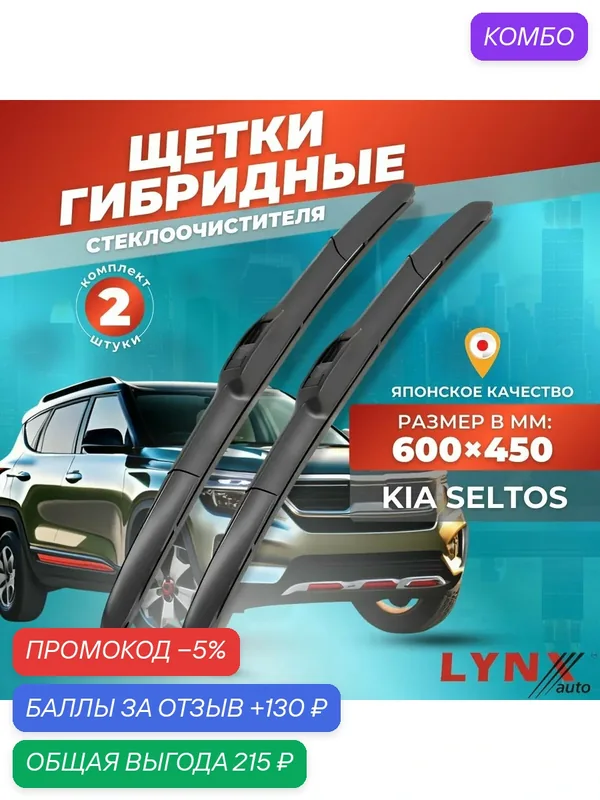 Дворники автомобильные на Kia Seltos / Киа Селтос 2019 2020 2021 2022 2023 / щетки стеклоочистителя гибридные — LYNXauto, промокод и 130 баллов за отзыв Яндекс Маркет