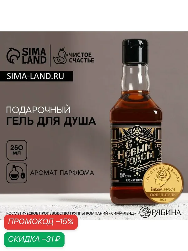 Гель для душа во флаконе виски «С Новым Годом», 250 мл, аромат парфюма, чистое счастье — Чистое счастье, скидка по промокоду Яндекс Маркет