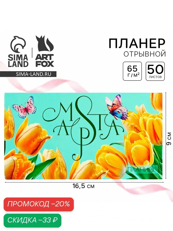 ArtFox Планер с отрывными листами, 50 л. 17х9см "Тюльпаны", состав: бумага, картон — ArtFox, скидка по промокоду Яндекс Маркет
