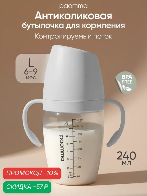 Paomma, Бутылочка для новорожденных 0, для кормления, антиколиковая, 240 мл — paomma, скидка по промокоду Яндекс Маркет