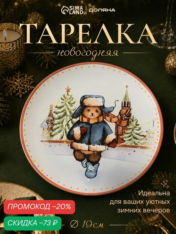 Тарелка новогодняя Доляна «Московский мишка», d=19 см, стекло — Доляна, скидка по промокоду Яндекс Маркет