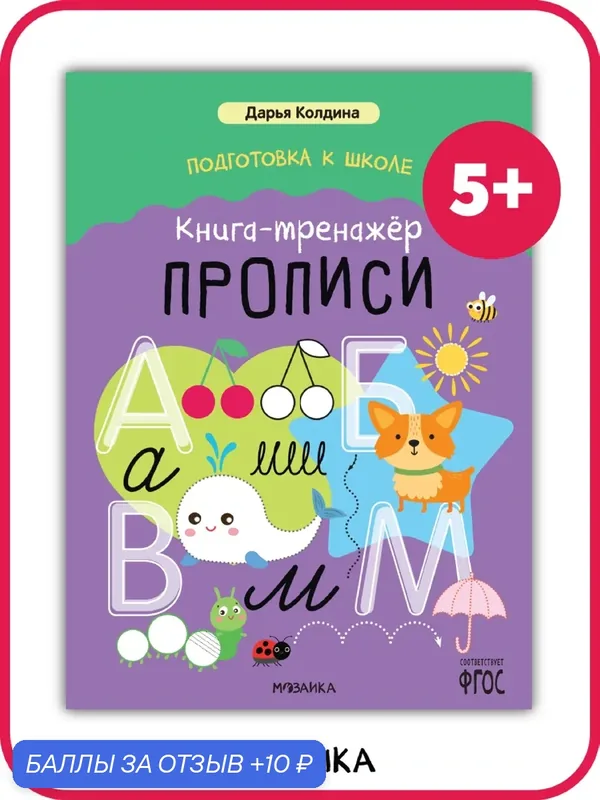 Книга тренажёр мозаика kids для дошкольников, Прописи, Дарья Колдина, Подготовка к школе — Мозаика kids, 10 баллов за отзыв Яндекс Маркет
