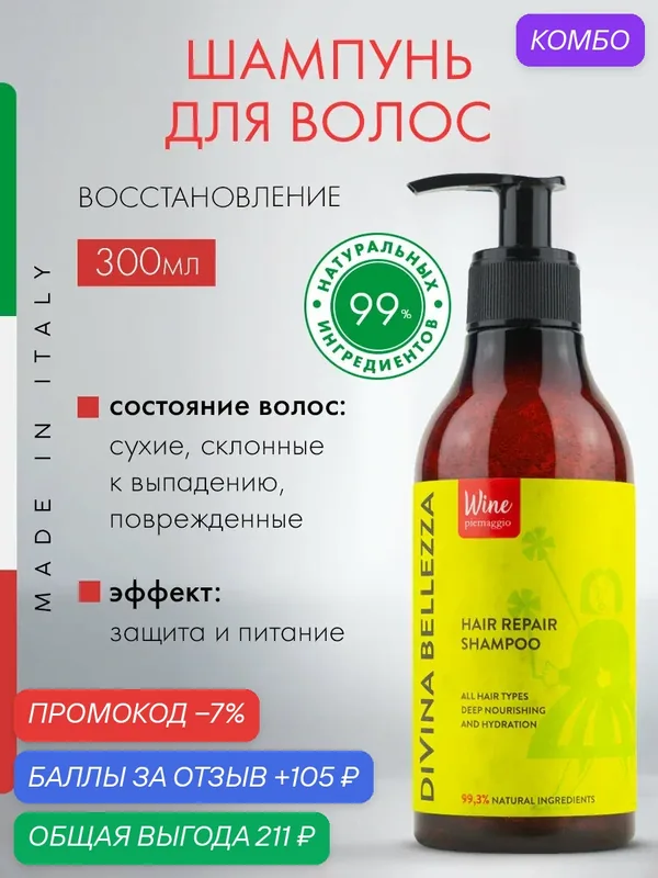 Шампунь с кератином для восстановления волос DIVINA BELLEZZA, Италия, без сульфатов — DiVina Bellezza, промокод и 105 баллов за отзыв Яндекс Маркет