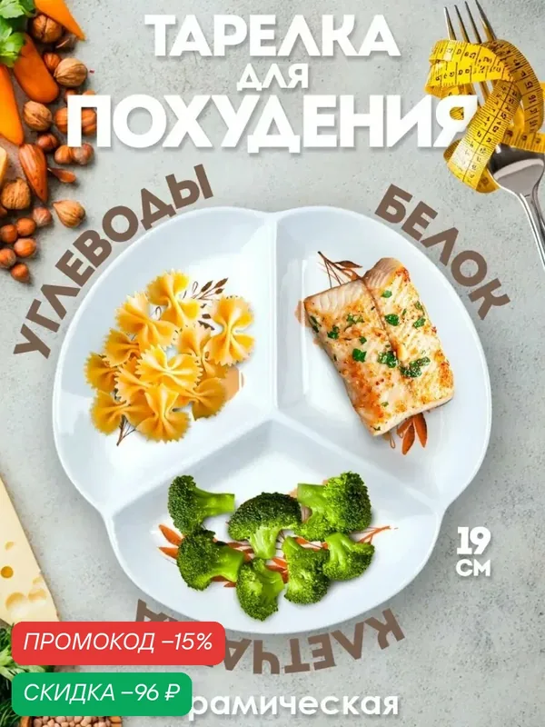 Менажница "Белочка", 19 см, тарелка для правильного питания, секционная — Дорого внимание, скидка по промокоду Яндекс Маркет