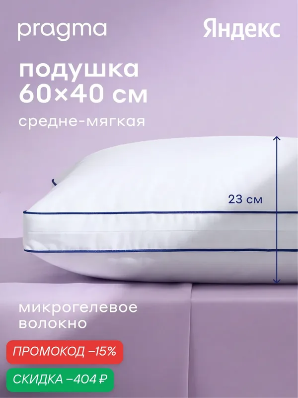 Подушка с микрогелевым волокном и регулируемой высотой Pragma Tuoka, 60х40 см — Pragma, скидка по промокоду Яндекс Маркет