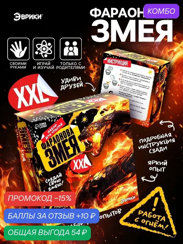 Набор для опытов "Фараонова змея ХХL" химический эксперимент, Эврики — ЭВРИКИ, промокод и 10 баллов за отзыв Яндекс Маркет
