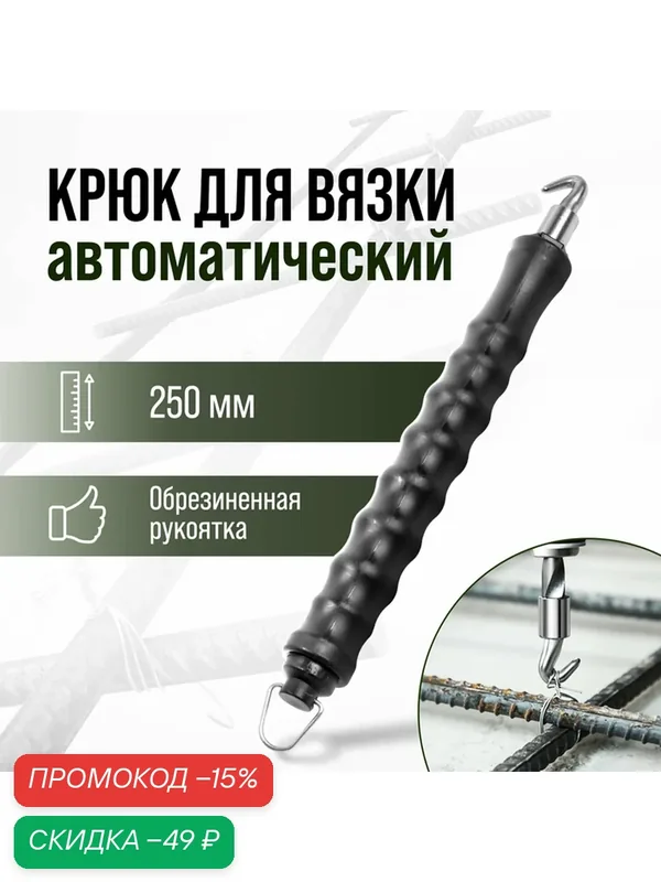 Крюк для вязки арматуры тундра, автоматический, обрезиненная рукоятка, 250 мм — Тундра, скидка по промокоду Яндекс Маркет