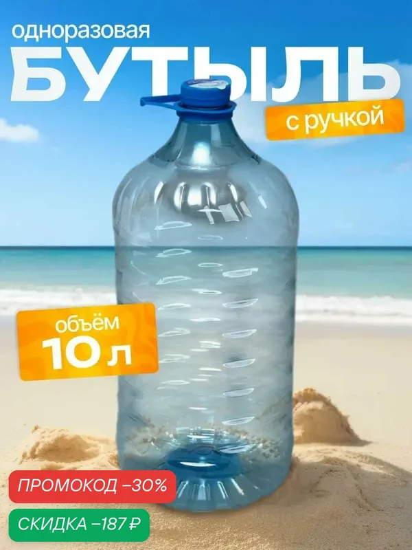 Бутыль для кулера, ПЭТ, 10 литров, одноразовая, с ручкой для транспортировки — Сима-ленд, скидка по промокоду Яндекс Маркет