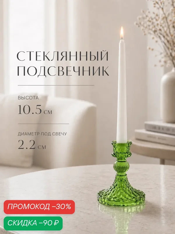 Стеклянный подсвечник на 1 свечу "Женева" диаметр 2.2 см, размер 10.5×7.7×7.7 см, цвет зелёный — Сима-ленд, скидка по промокоду Яндекс Маркет