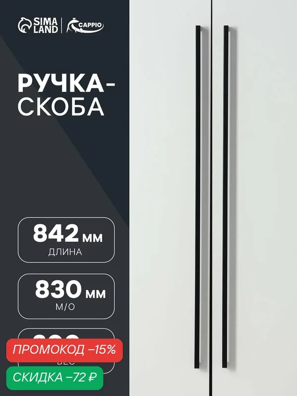 Ручка-скоба CAPPIO SQUARE RSC008, нержавеющая сталь, м/о 830 мм, цвет черный — CAPPIO, скидка по промокоду Яндекс Маркет