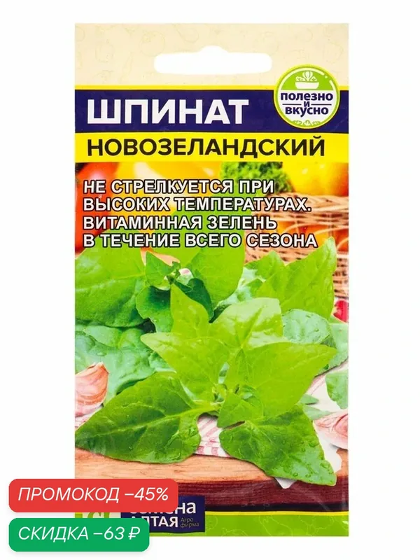Семена Шпинат «Новозеландский», 1 г — Семена Алтая, скидка по промокоду Яндекс Маркет