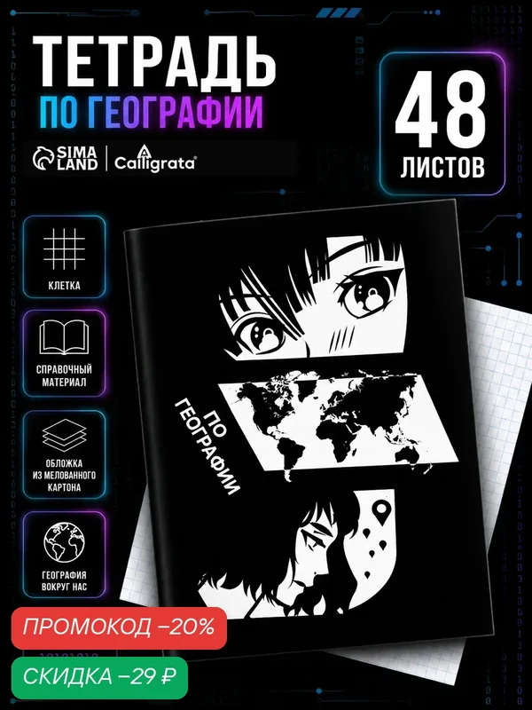 Тетрадь предметная 48 листов в клетку Calligrata, «Комикс Аниме. География», обложка мелованный картон — Calligrata, скидка по промокоду Яндекс Маркет