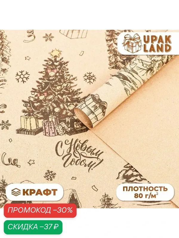 Бумага упаковочная новогодняя крафт бурый " Снежная деревня", 70 х 100 см. — Upak Land, скидка по промокоду Яндекс Маркет