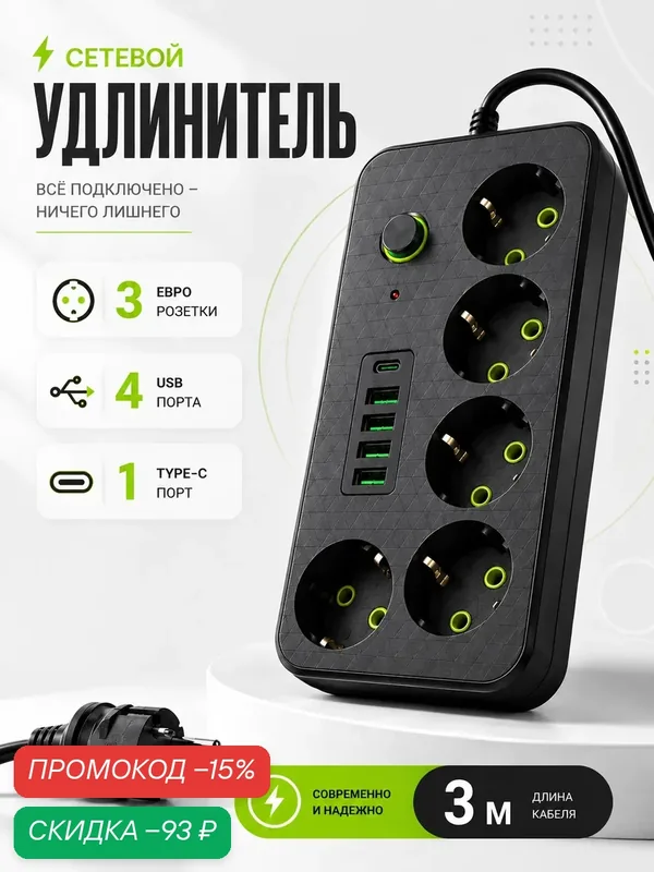 Сетевой фильтр, удлинитель, с USB, 5 розеток, 4 порта USB, 1 type-c черный — скидка по промокоду Яндекс Маркет