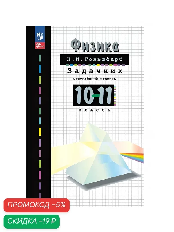 Книга Просвещение "Физика. Задачник", для 10, 11 класса, мягкий переплет, 416 стр — Просвещение, скидка по промокоду Яндекс Маркет