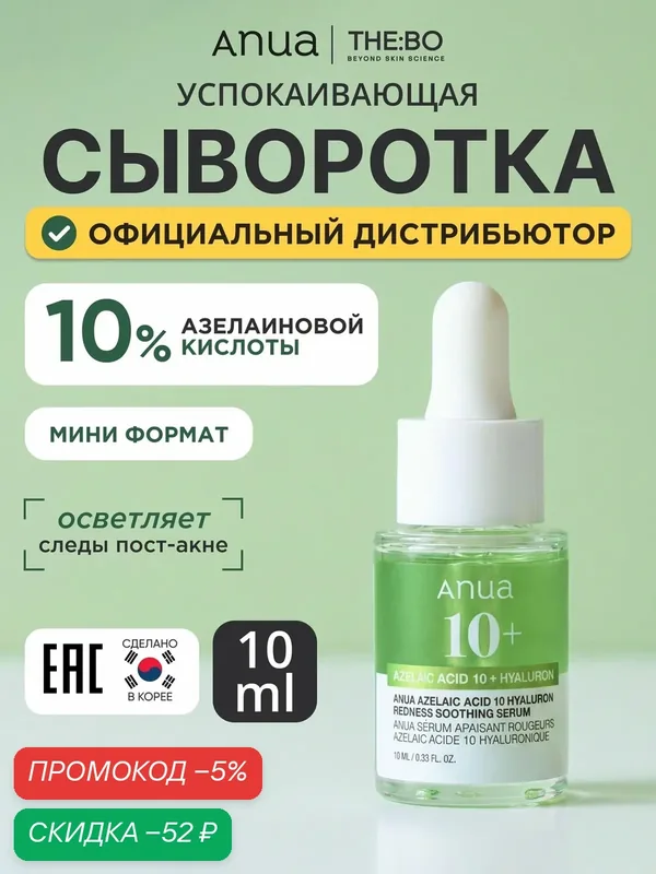 Anua Сыворотка для ухода за кожей Защита, 30.1 мл — скидка по промокоду Яндекс Маркет