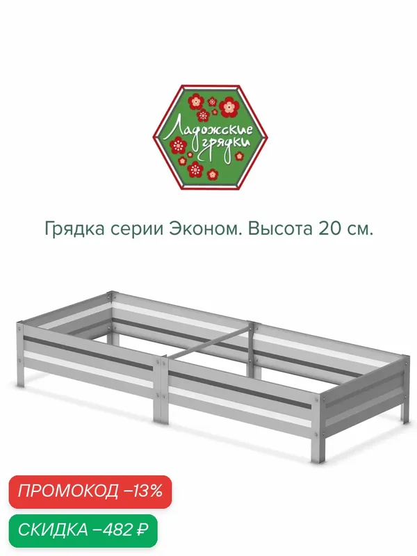 Грядка оцинкованная, высота 20см, длина 2м, ширина 1м. Серия Эконом. — скидка по промокоду Яндекс Маркет