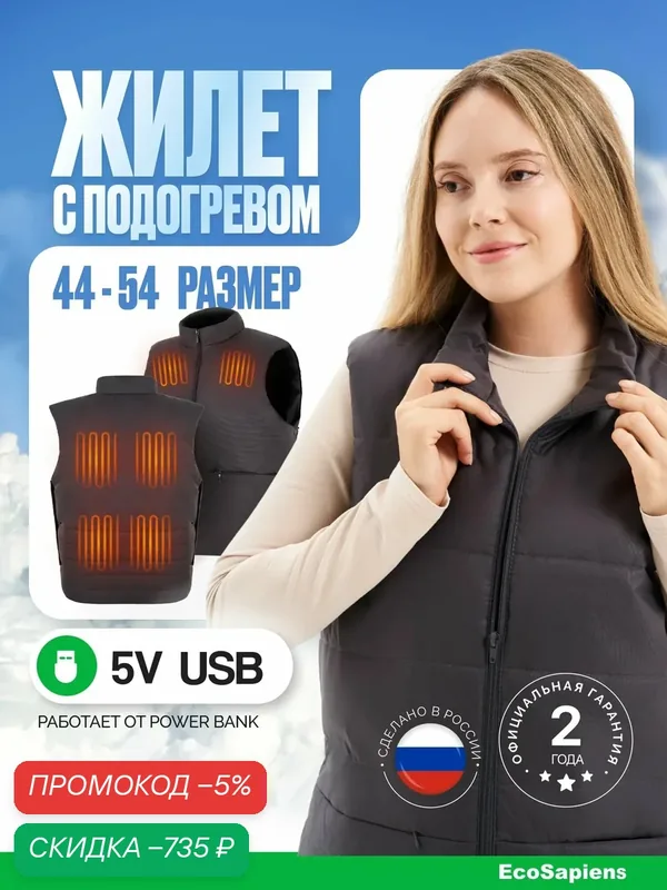 Жилет с подогревом EcoSapiens электрогрелка, электрожилет, размер 44-54, USB (от Power Bank), серый — скидка по промокоду Яндекс Маркет