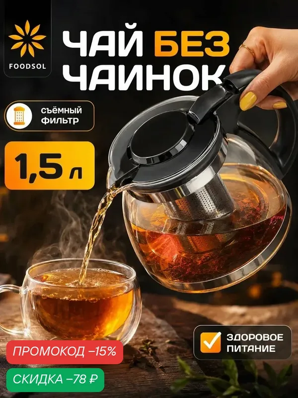 Чайник заварочный стеклянный с металлическим ситечком, заварник для чая и трав с фильтром из нержавеющей стали — FOODSOL, скидка по промокоду Яндекс Маркет
