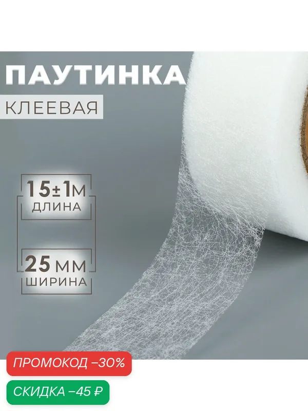 Паутинка клеевая Арт Узор, полиамид 100%, 2, 5 см, 15 м, белая — Арт Узор, скидка по промокоду Яндекс Маркет