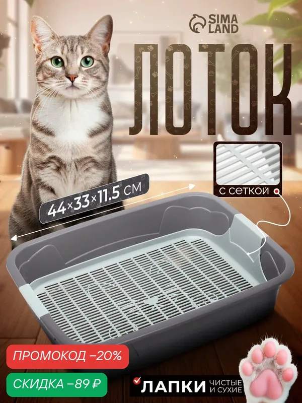 Лоток для кошек и котов с сеткой, кошачий туалет 44 х 33 х 11.5 см, пластиковый (серый) — ПИЖОН, скидка по промокоду Яндекс Маркет