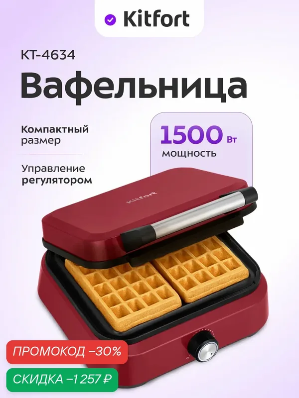 Вафельница для бельгийских вафель Kitfort КТ-4634, 1500 Вт мощность — Kitfort, скидка по промокоду Яндекс Маркет