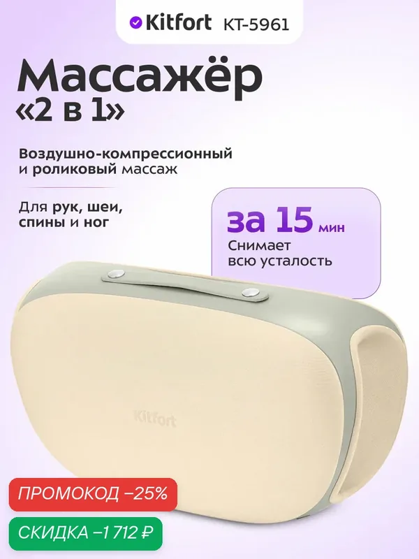 Массажер "2 в 1" Kitfort KT-5961, воздушно-компрессионный, роликовый массаж — Kitfort, скидка по промокоду Яндекс Маркет
