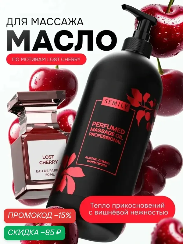 Массажное масло для тела SEMILY Вишня 500мл: увлажняющий уход от растяжек и целлюлита — SEMILY, скидка по промокоду Яндекс Маркет