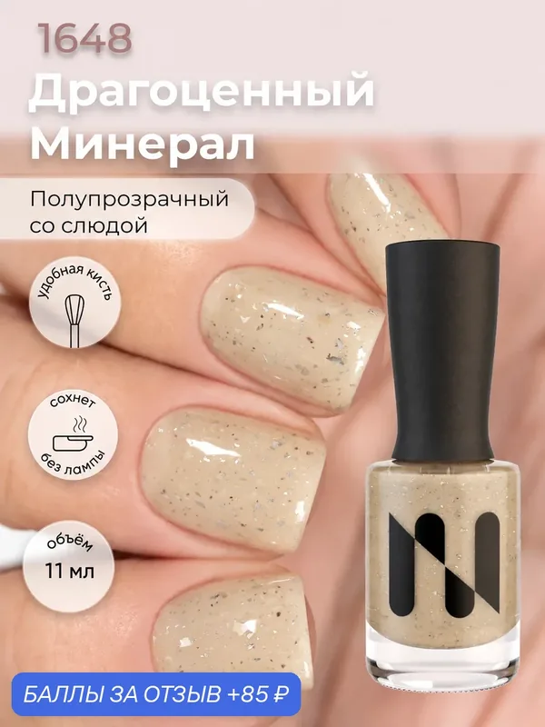 Masura Лак для ногтей драгоценный минерал, бежевый, со слюдой, полупрозрачный 1648, 11мл — Masura, 85 баллов за отзыв Яндекс Маркет