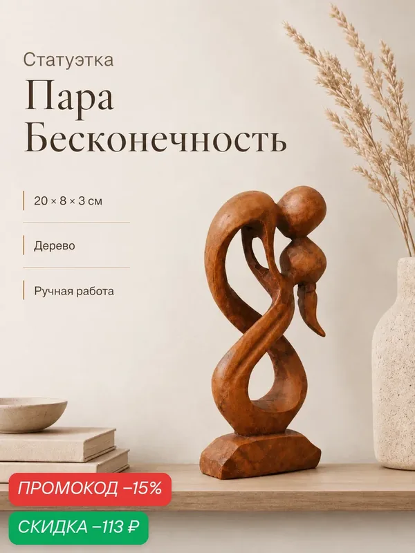 Сувенир Пара Бесконечность, дерево, ручная работа, 20 см, коричневый — Сима-ленд, скидка по промокоду Яндекс Маркет