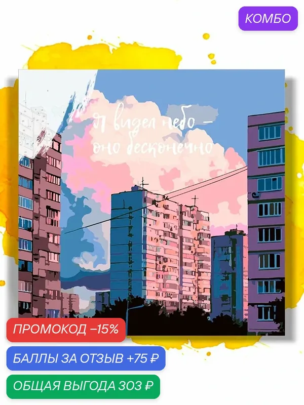 Картина по номерам на холсте Я видел небо, 50 х 50 см — НА ХОЛСТАХ, промокод и 75 баллов за отзыв Яндекс Маркет