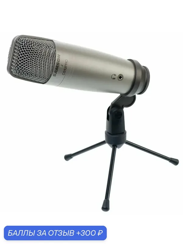 Микрофон Samson C01U PRO — 300 баллов за отзыв Яндекс Маркет