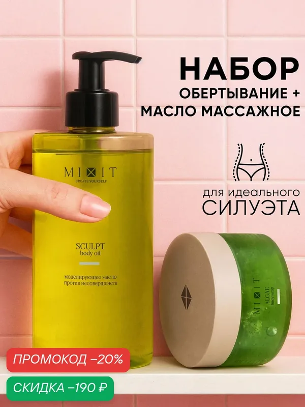 Набор для тела MIXIT, масло массажное и обертывание с водорослями от целлюлита, отеков и растяжек — MIXIT, скидка по промокоду Яндекс Маркет