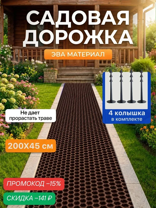 Садовая дорожка из Эва 200х45 см ( 4 колышка в комплекте ) для дачи и огорода, коричневый — SaVakS, скидка по промокоду Яндекс Маркет