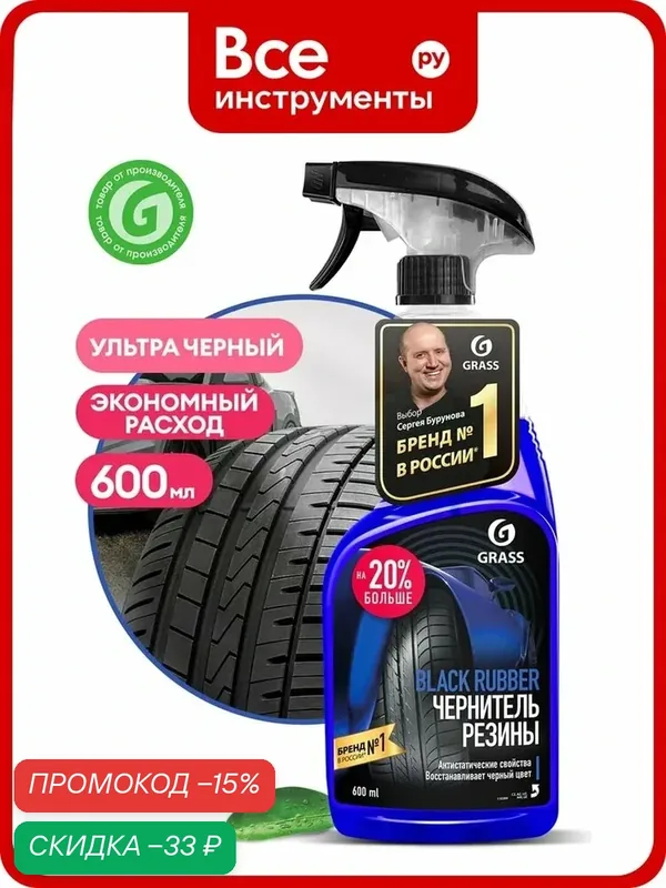 Полироль-чернитель шин Grass Black rubber 600 мл 110384, черный, легко — GRASS, скидка по промокоду Яндекс Маркет
