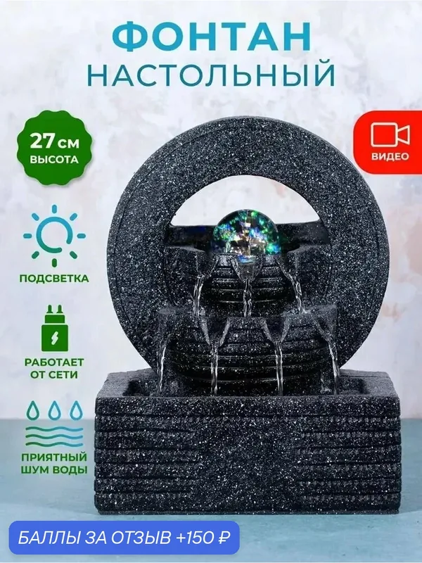 Декоративный настольный фонтан с подсветкой "Магический шар" — 150 баллов за отзыв Яндекс Маркет