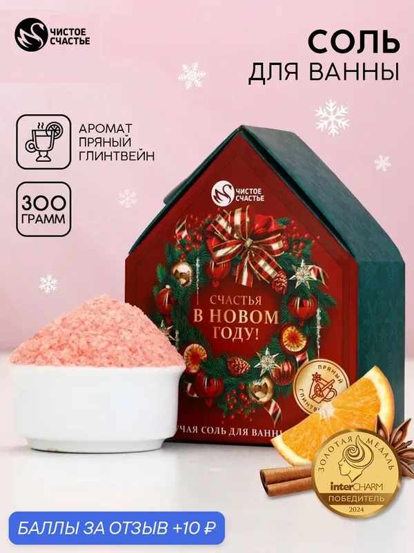Соль для ванны с сухой пеной "Счастья в Новом году", пряный глинтвейн, 300 г — Чистое счастье, 10 баллов за отзыв Яндекс Маркет