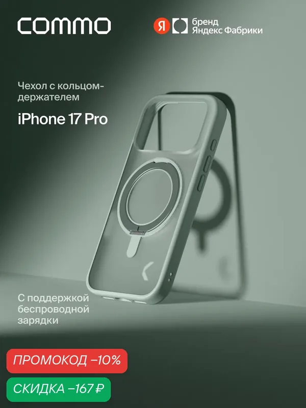 Чехол COMMO Hoop для iPhone 17 Pro с кольцом держателем, Светлый серо-зелёный — COMMO, скидка по промокоду Яндекс Маркет