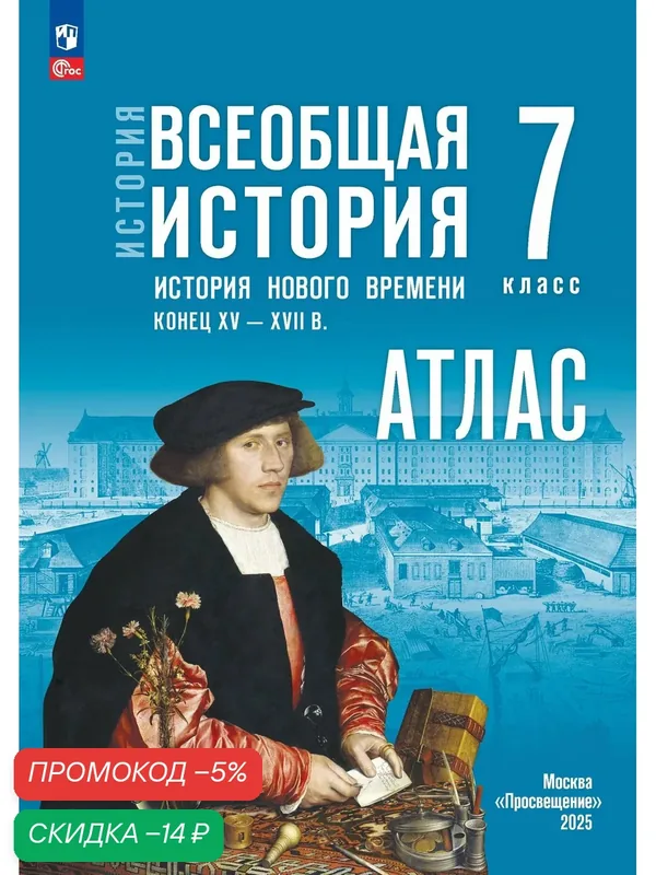 История. Всеобщая история. Конец XV XVII в. 7 класс. Атлас. (к госучебнику) — Просвещение, скидка по промокоду Яндекс Маркет