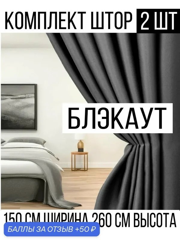 Шторы Rnice "Блэкаут", светонепроницаемые, 150x260см, комплект 2шт — Rnice, 50 баллов за отзыв Яндекс Маркет