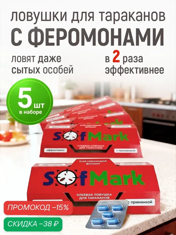 Средство от тараканов клеевая ловушка с таблеткой-приманкой 5 шт — Sofmark, скидка по промокоду Яндекс Маркет