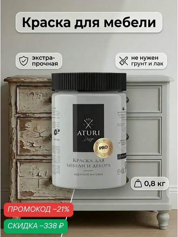 Экстра-прочная матовая краска для мебели Aturi Design PRO 0, 8 кг без запаха, быстросохнущая Нежный пепел светло-серая — Aturi Design, скидка по промокоду Яндекс Маркет