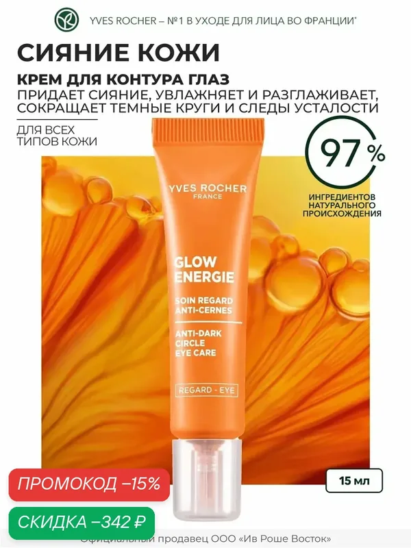 Yves Rocher Крем для Контура Глаз от Темных Кругов и Следов Усталости, 15 мл — Yves Rocher, скидка по промокоду Яндекс Маркет