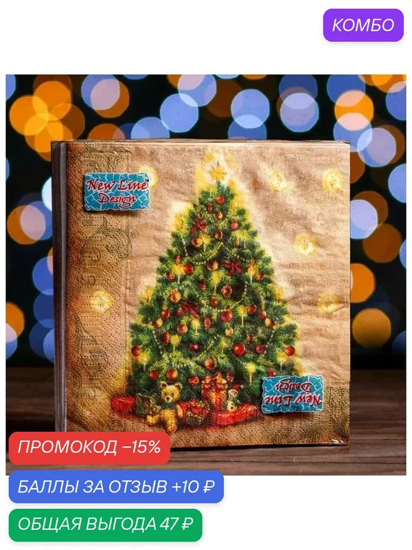 Салфетки новогодние бумажные New Line Design «Ёлка», 3 слоя, 33х33 см, 20 шт — New Line, промокод и 10 баллов за отзыв Яндекс Маркет