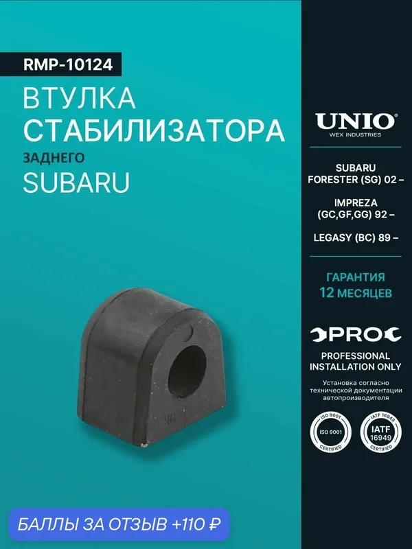 Втулка заднего стабилизатора Subaru Forester (SG) 02-, Impreza (GC, GF, GG) 92-, Legacy (BC) 89- — UNIO, 110 баллов за отзыв Яндекс Маркет