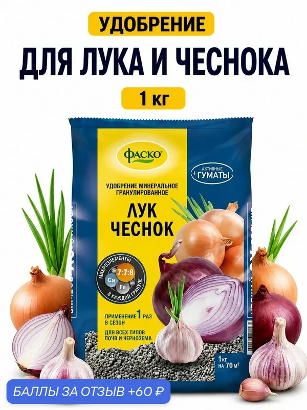 Удобрение для лука и чеснока Фаско органоминеральное гранулированное 1 кг — ФАСКО, 60 баллов за отзыв Яндекс Маркет